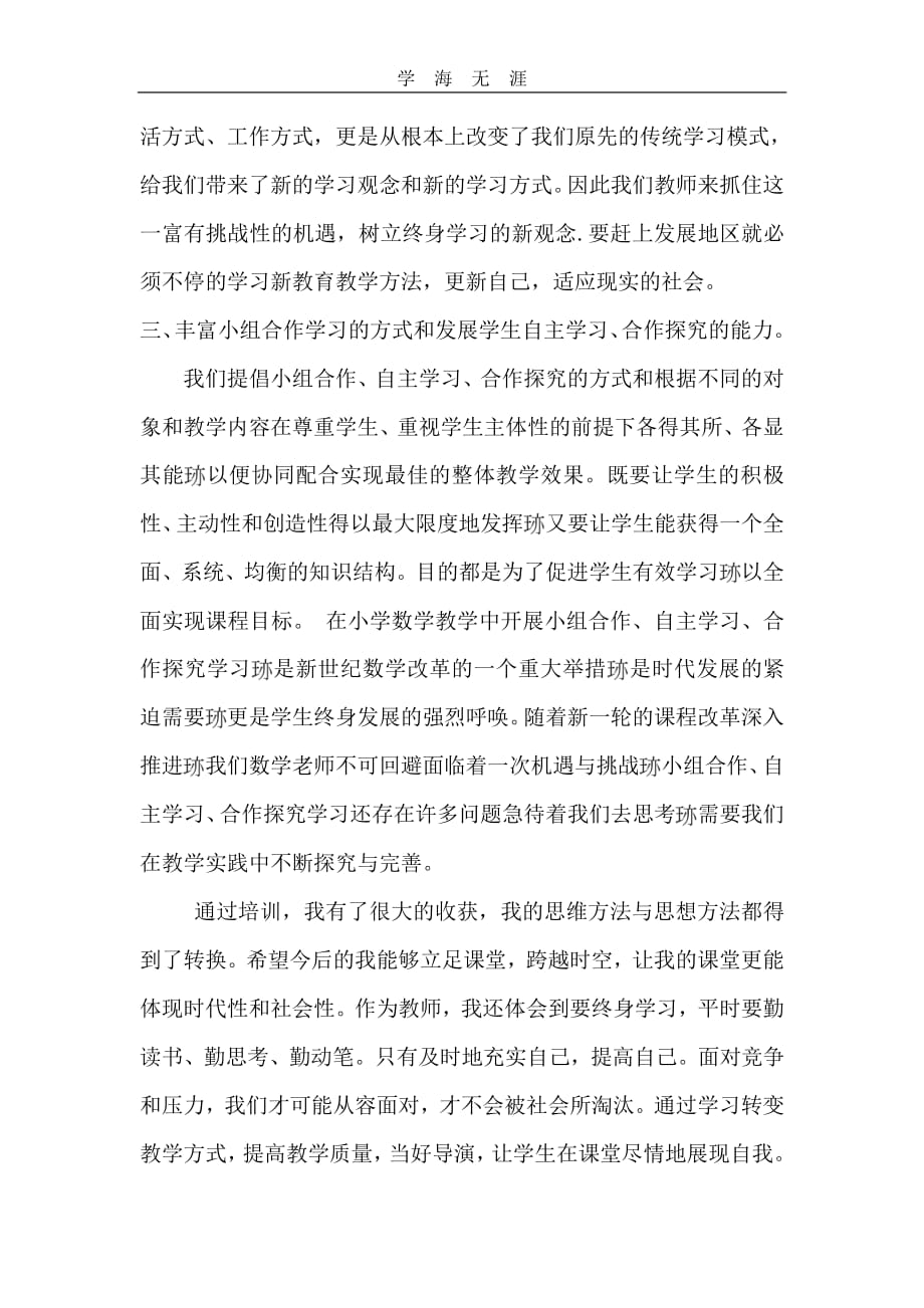 2020年整理小学语文同频学习心得.pdf_第3页