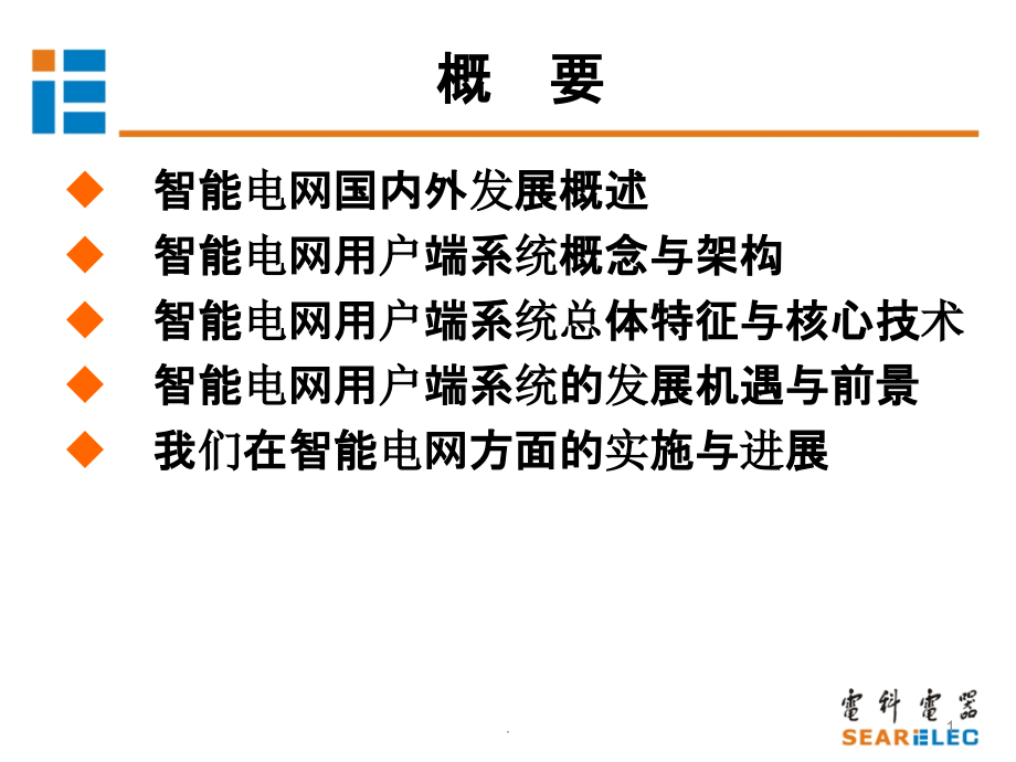 智能电网用户端技术发展前景展望ppt课件_第1页