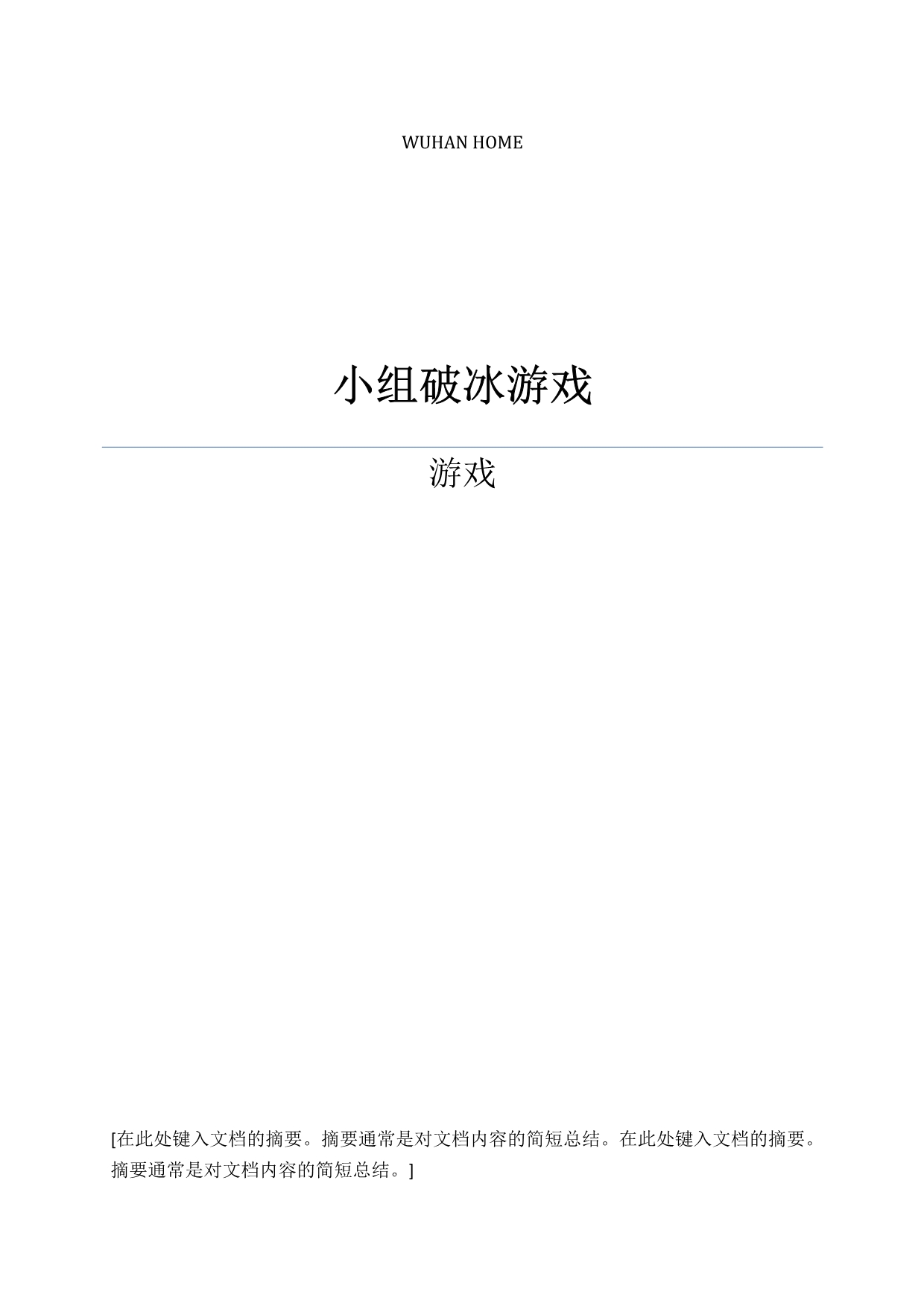 【推荐】2019年最全20个小组培训破冰游戏汇总_第1页