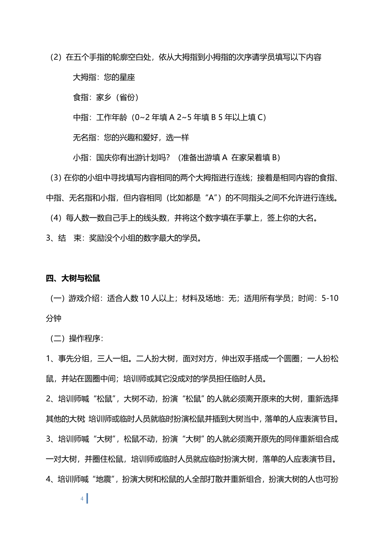 【推荐】2019年最全20个小组培训破冰游戏汇总_第4页