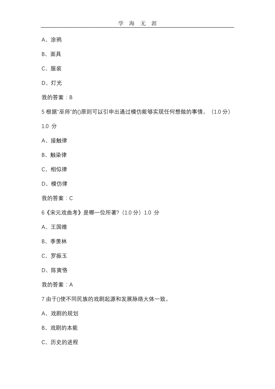 2020最新版张先戏剧鉴赏考试题目及答案完整版 满分word版.doc_第2页