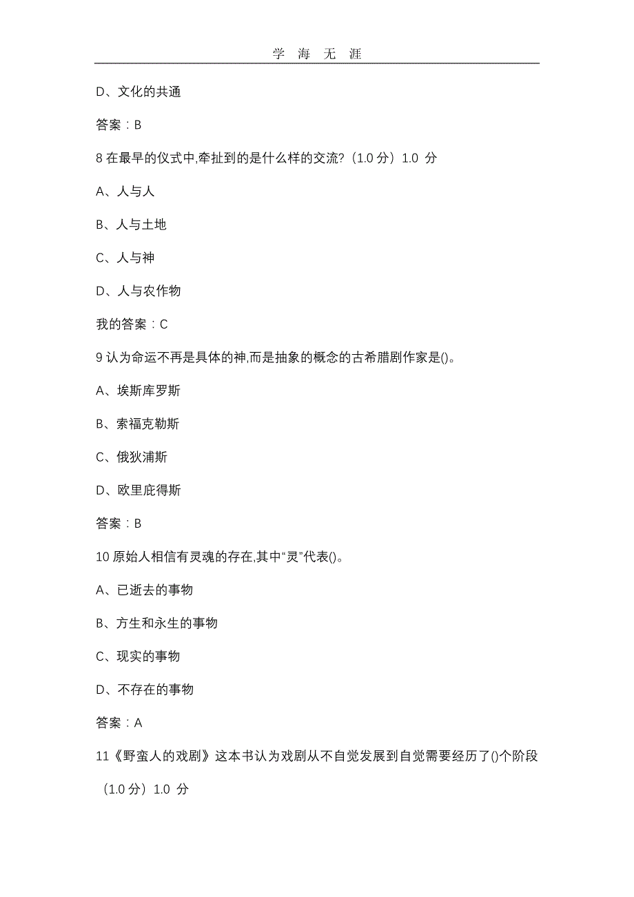 2020最新版张先戏剧鉴赏考试题目及答案完整版 满分word版.doc_第3页