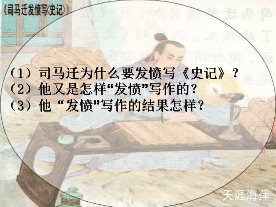 苏教版五年级语文第十册 12司马迁发愤写《史记》(第二课时).ppt_第2页