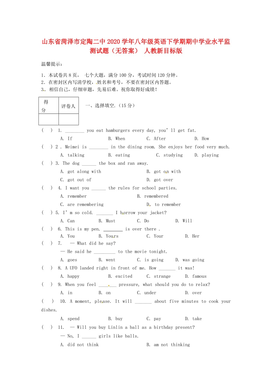 山东省菏泽市2020学年八年级英语下学期期中学业水平监测试题（无答案） 人教新目标版_第1页