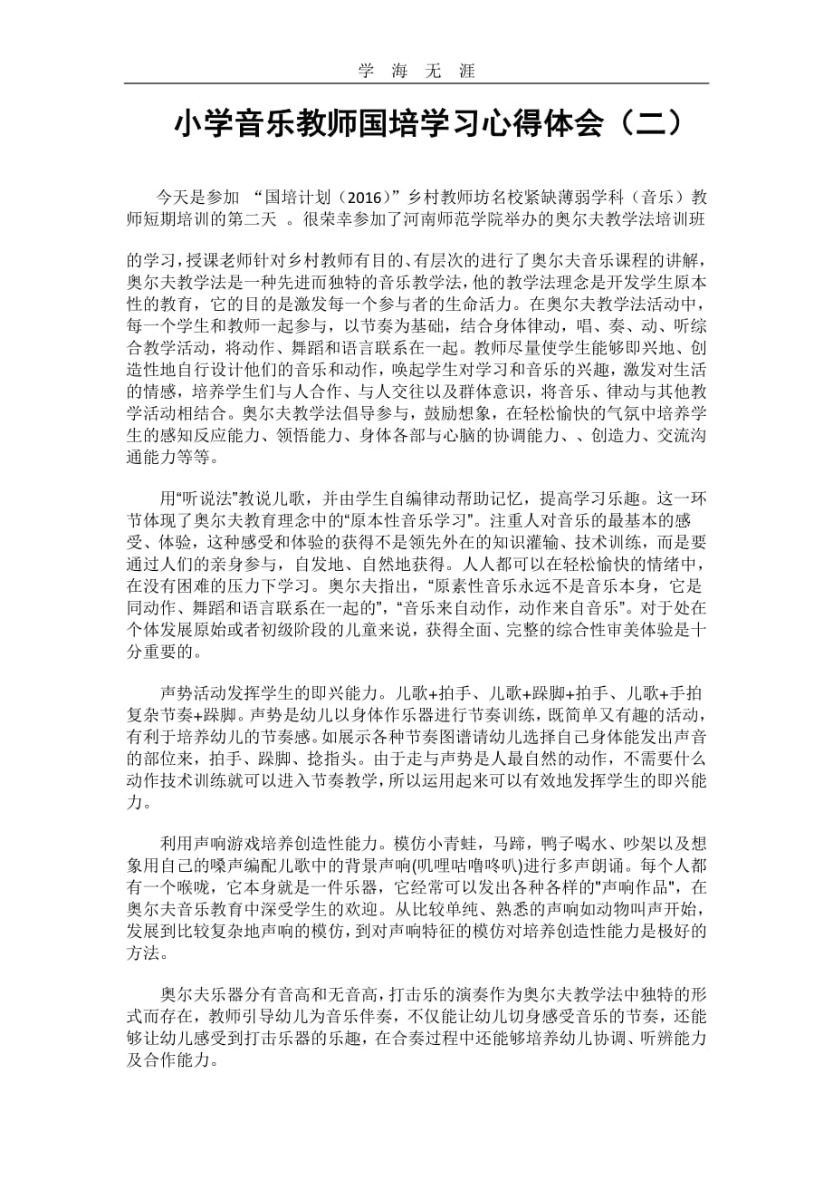 2020年整理学习《奥尔夫音乐》心得体会.pdf_第1页