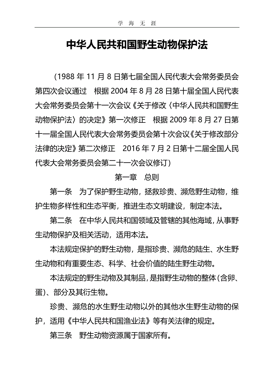 2020年整理中华人民共和国野生动物保护法.pdf_第1页
