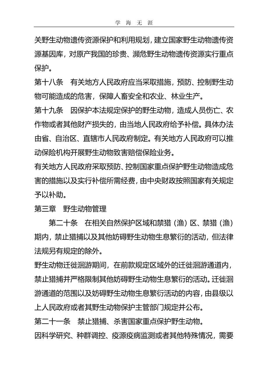 2020年整理中华人民共和国野生动物保护法.pdf_第5页
