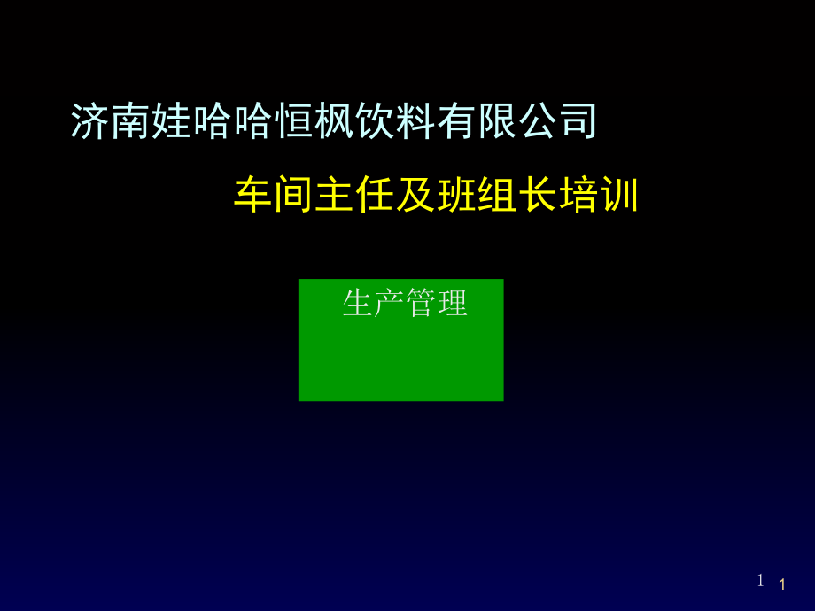 《精编》车间主任及班组长培训讲义_第1页