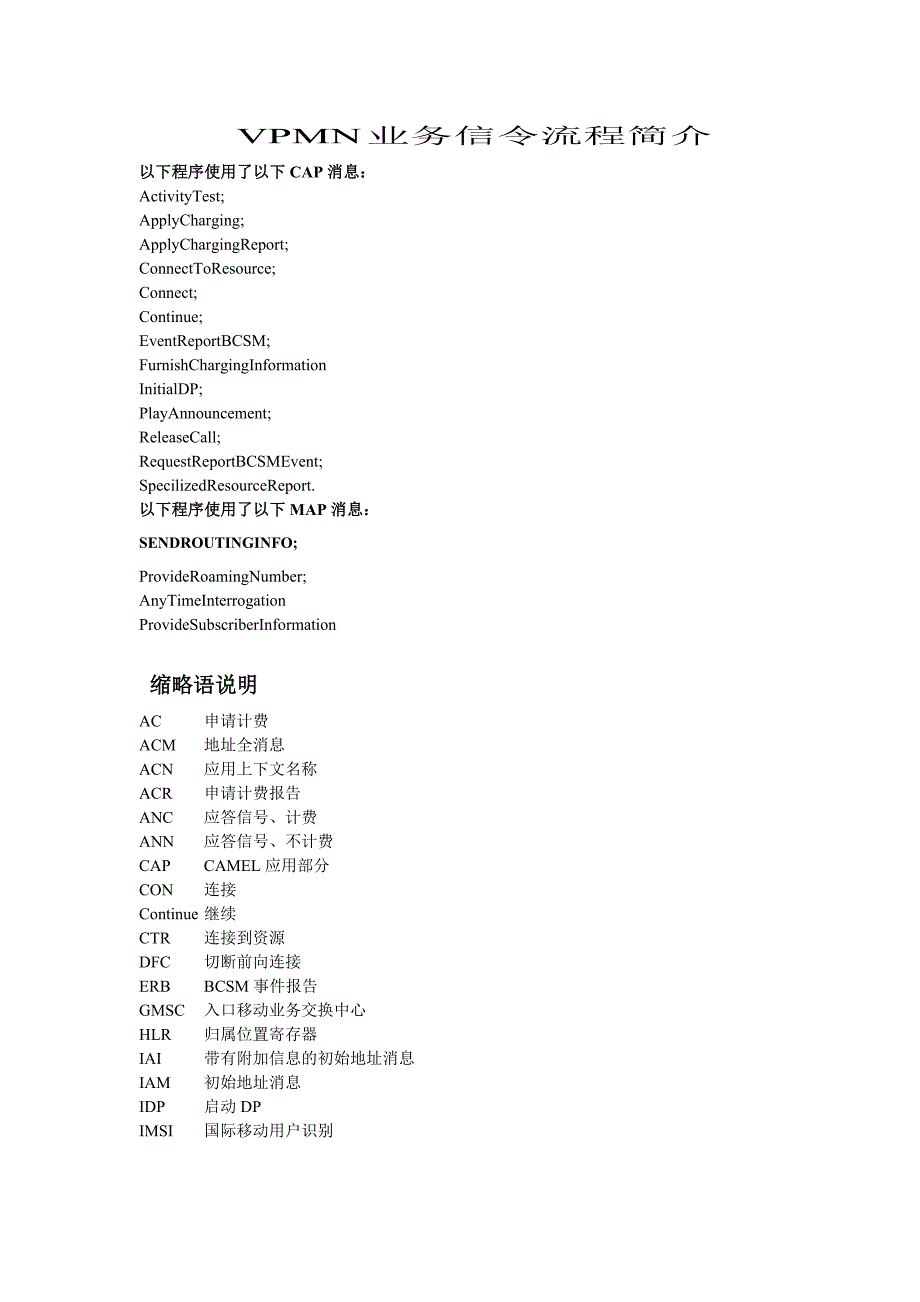 VPMN业务信令流程简介_第1页