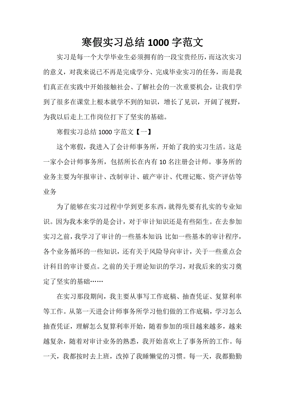 工作总结 实习工作总结 寒假实习总结1000字范文_第1页