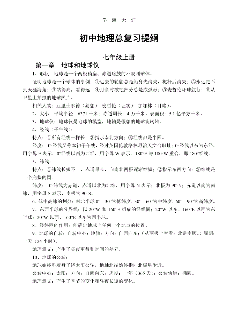 2020年整理初中地理总复习提纲(星球版).pdf_第1页