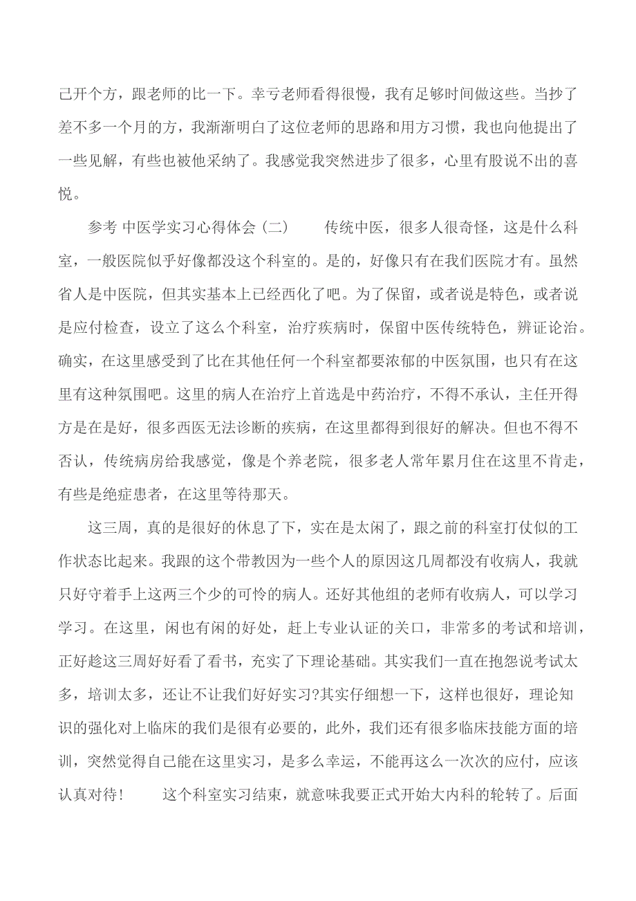 2019年中医学实习心得体会五篇_第2页