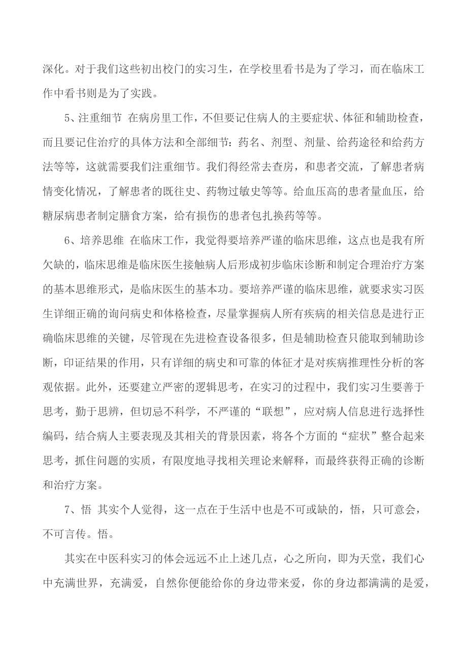 2019年中医学实习心得体会五篇_第5页