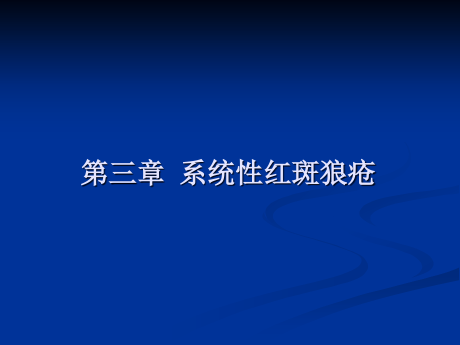 第三章系统性红斑狼疮课件ppt_第1页