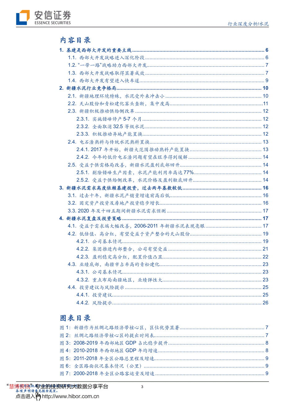 水泥行业深度报告之二_新疆水泥景气回升,基建持续加码可期_第3页