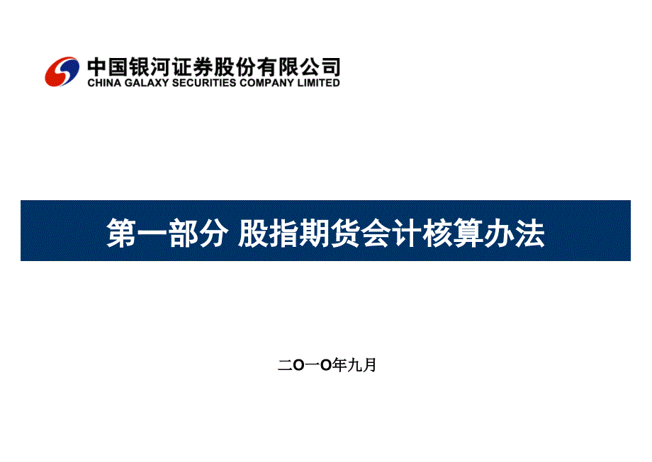 《精编》财务会计与股指期货核算管理知识分析法_第1页