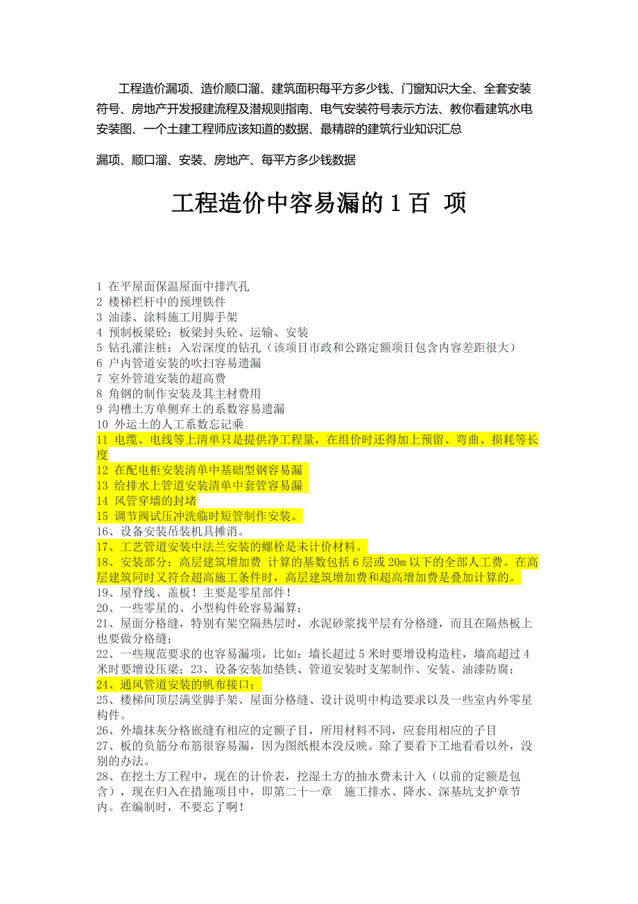 《精编》工程造价容易漏的100项及行情流程明细_第1页