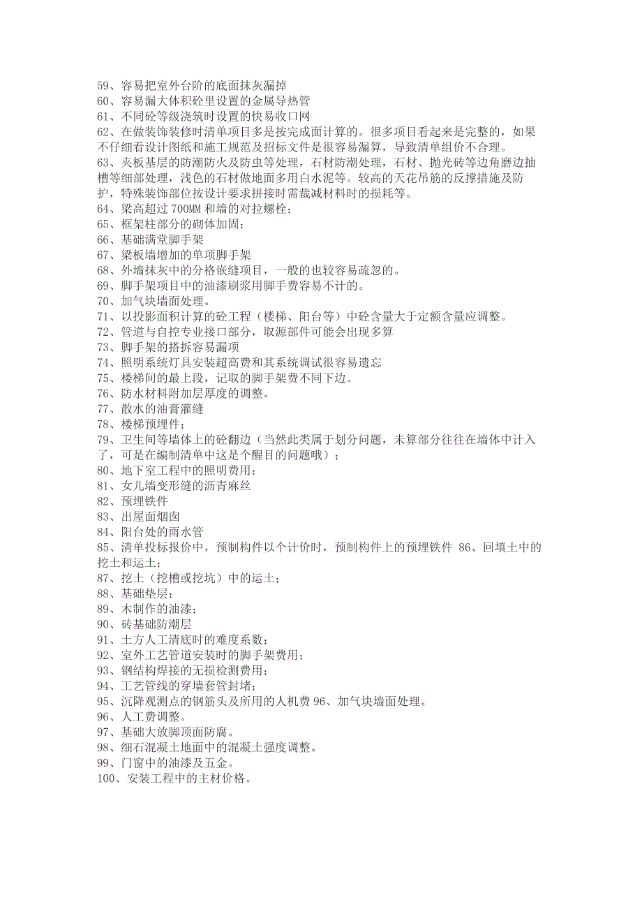 《精编》工程造价容易漏的100项及行情流程明细_第3页