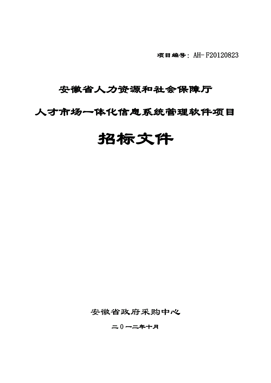 《精编》人力资源和社会保障厅人才市场一体化信息系统_第1页