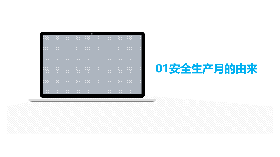 安全生产月领导宣贯培训启动课件153页--（2020年）_第3页