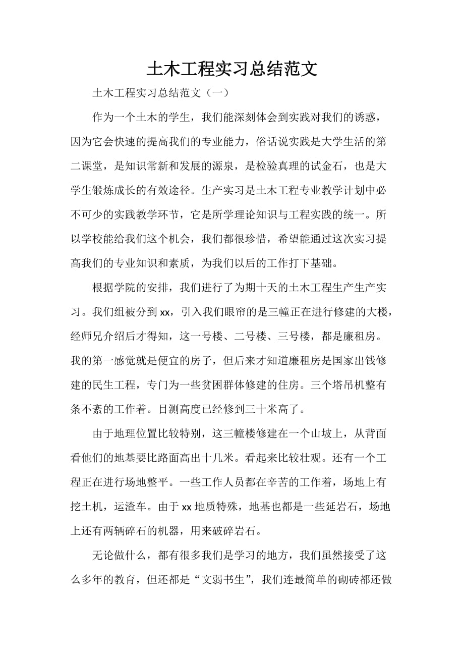 工作总结 实习工作总结 土木工程实习总结范文_第1页