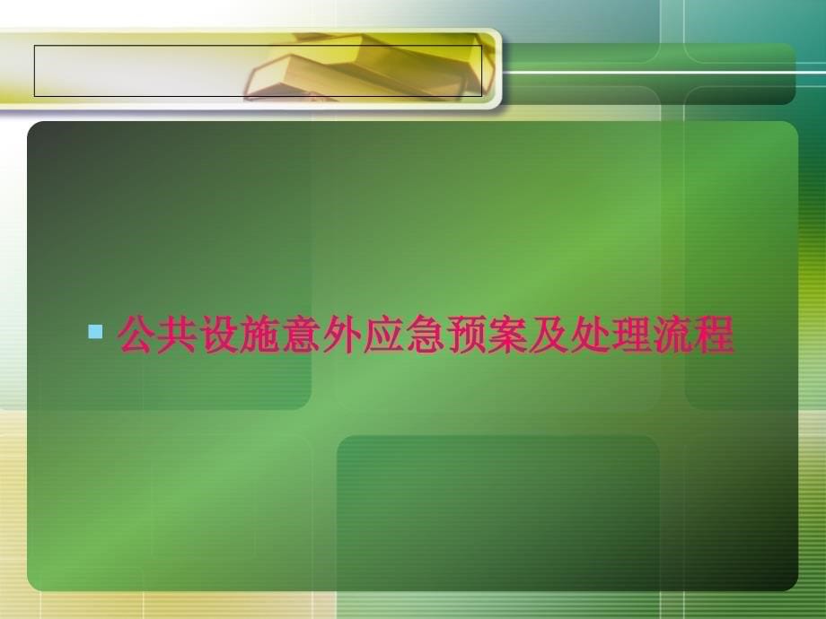 《精编》护理应急预案及处理流程_第5页