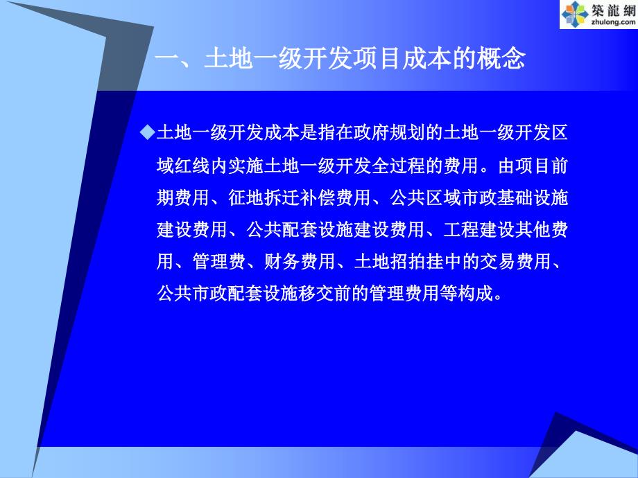 《精编》土地一级开发项目成本测算讲义_第4页