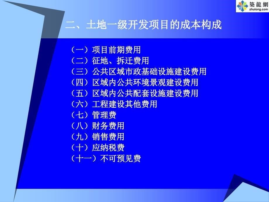 《精编》土地一级开发项目成本测算讲义_第5页