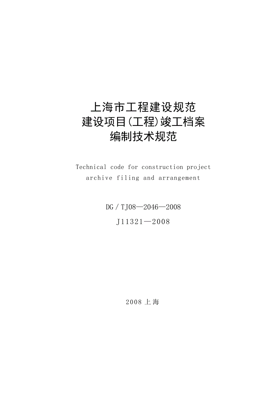 建设项目工程竣工档案编制技术规范_第1页