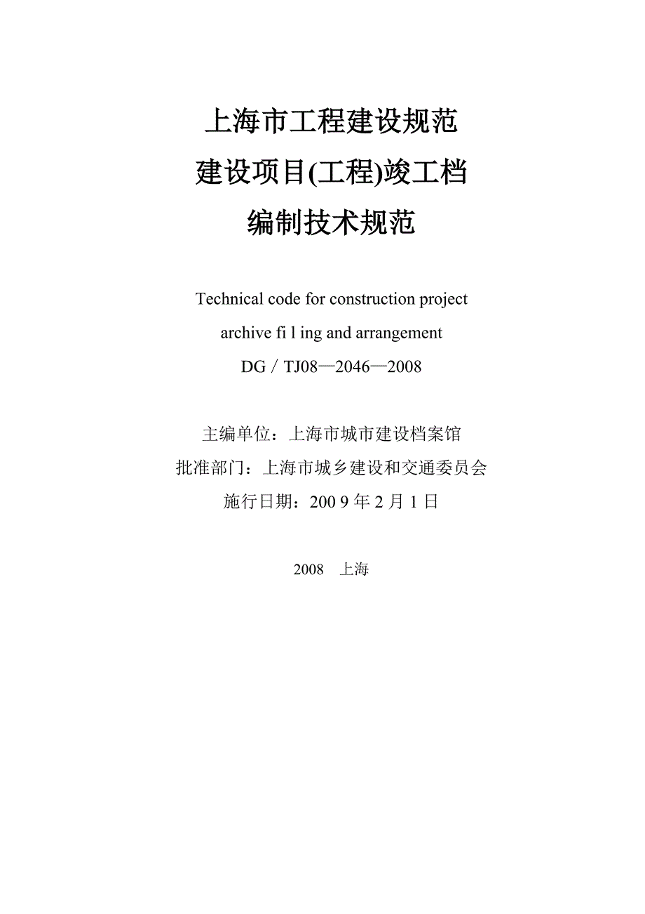 建设项目工程竣工档案编制技术规范_第2页