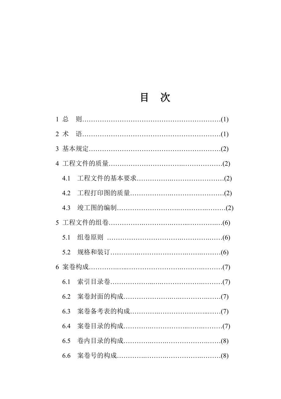 建设项目工程竣工档案编制技术规范_第5页