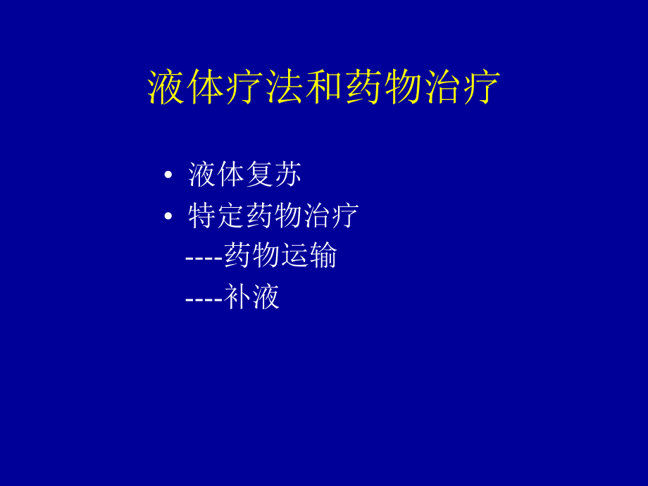 液体疗法与药物课件ppt_第1页