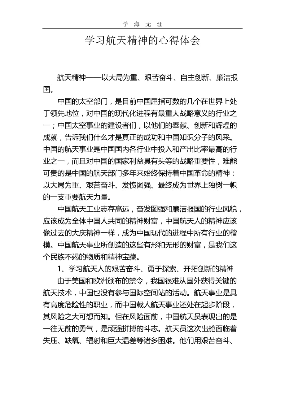 2020年整理学习航天精神的心得体会word版.doc_第1页