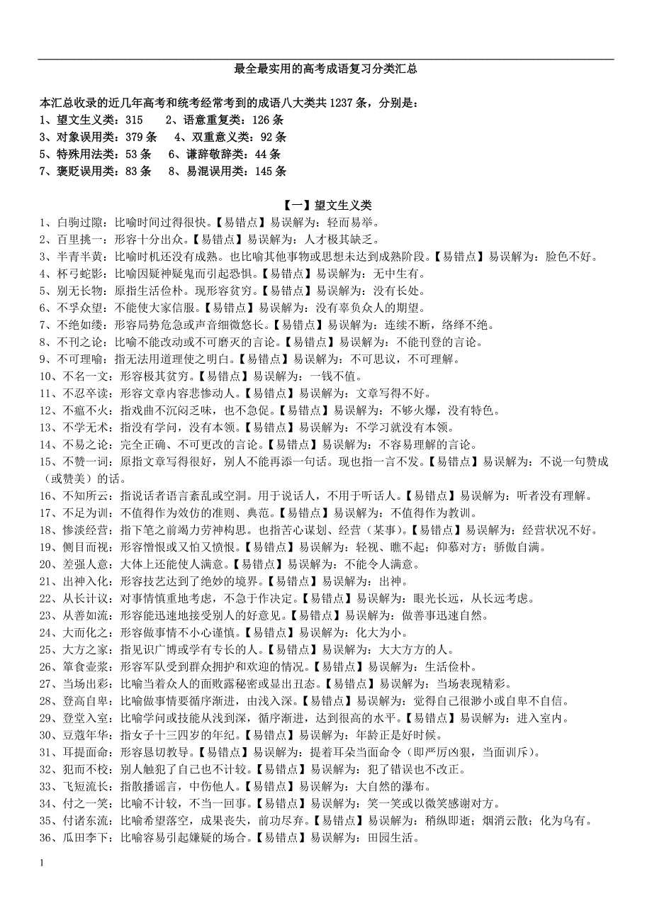 2018最全最实用的高考成语复习分类汇总教学教材_第1页