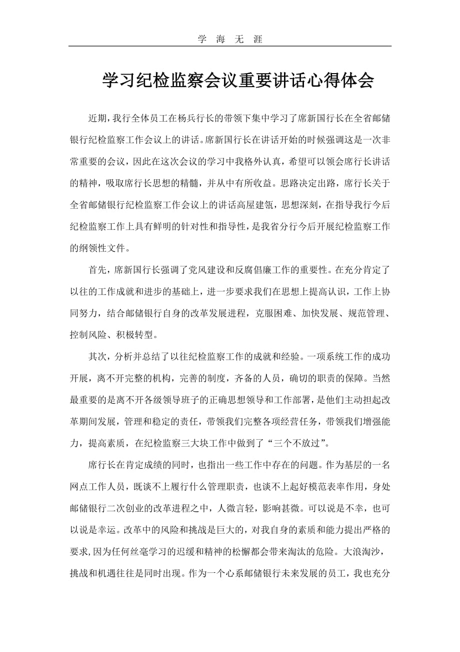 2020年整理学习纪检监察会议重要讲话心得体会.pdf_第1页