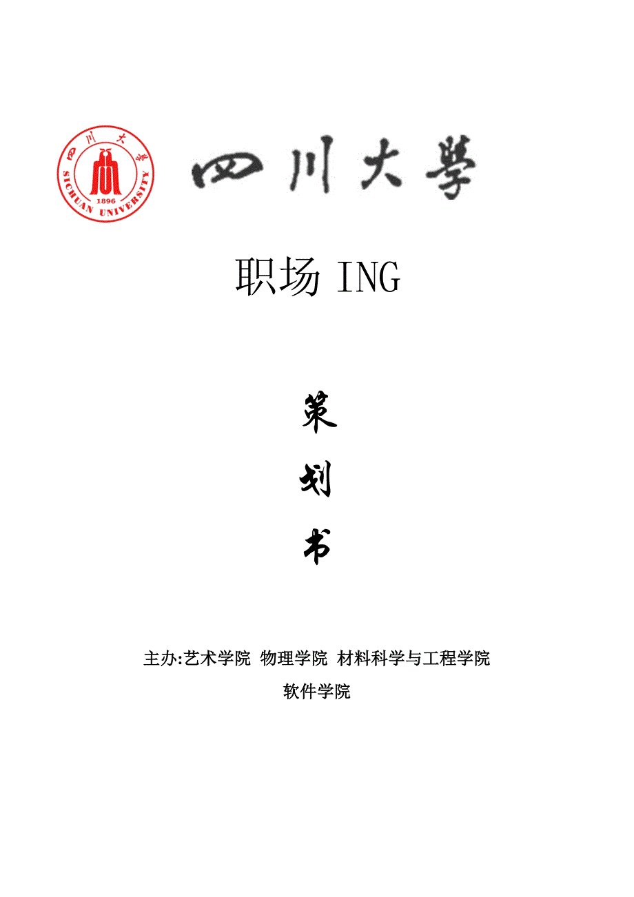 《精编》职场ING策划书_第1页