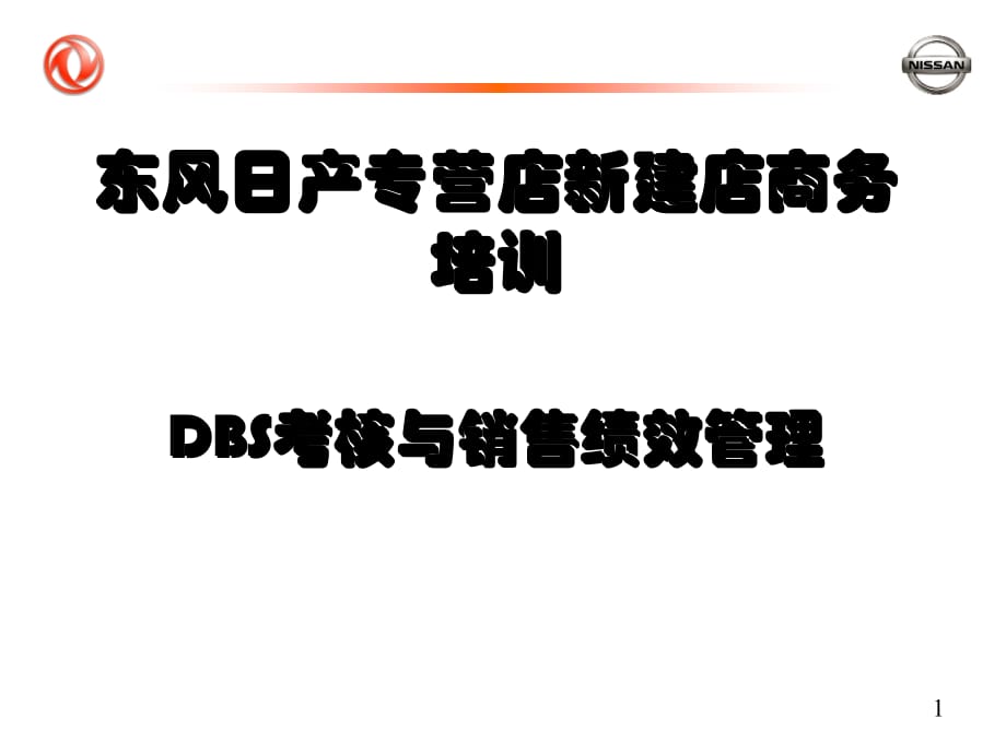 《精编》DBS绩效考核管理与销售管理知识分析_第1页