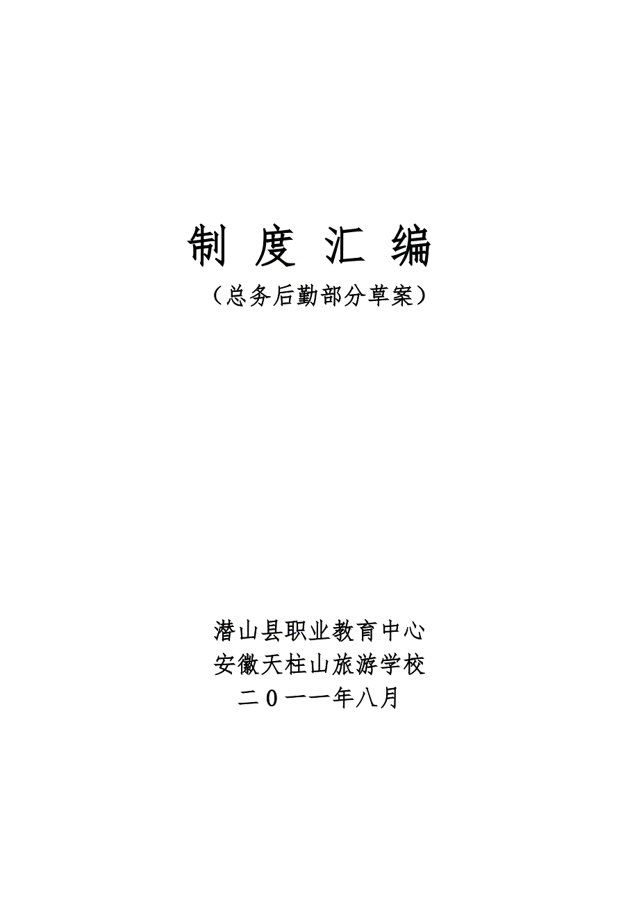 《精编》某旅游学校总务后勤部分制度汇编_第1页