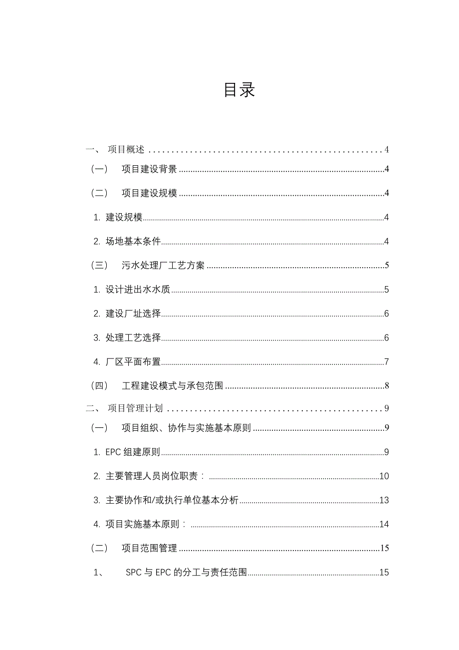 《精编》某污水治理项目实施策划书_第1页