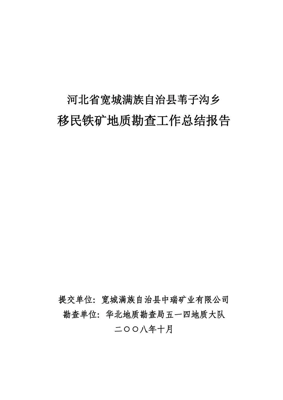 《精编》铁矿地质勘查工作总结报告_第1页