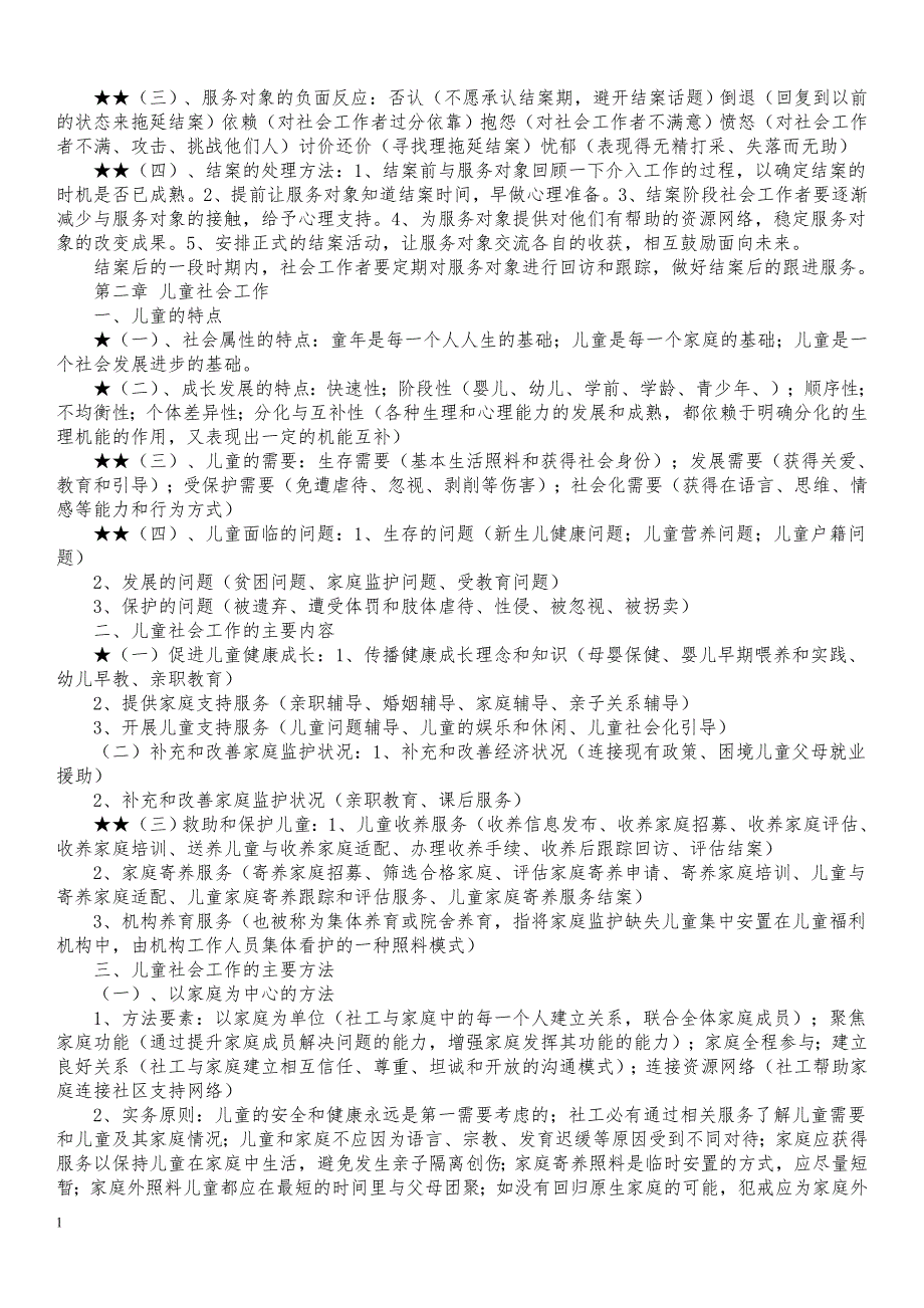 2018社会工作师：社工考试实务复习要点汇集教学材料_第3页