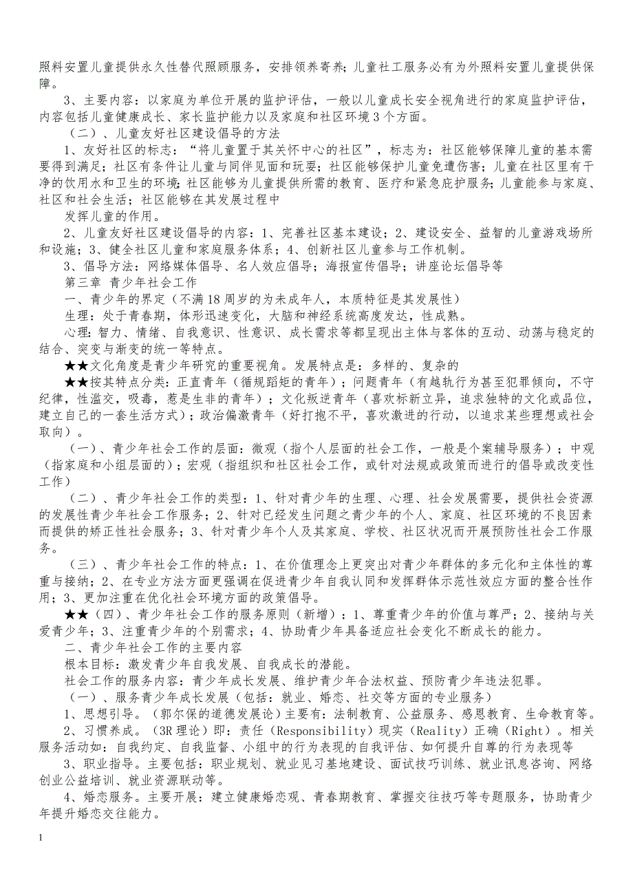 2018社会工作师：社工考试实务复习要点汇集教学材料_第4页