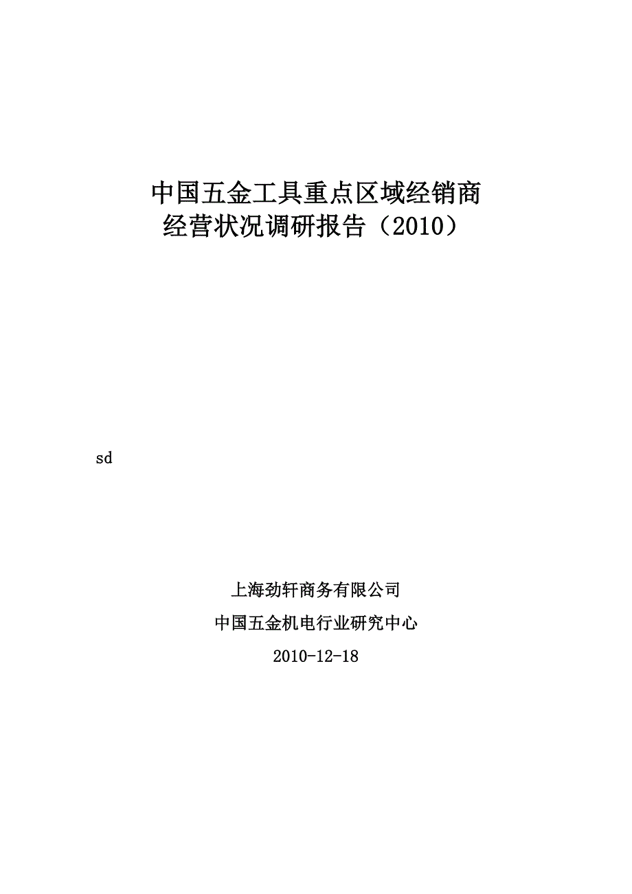 《精编》中国五金工具经销商调研报告_第1页