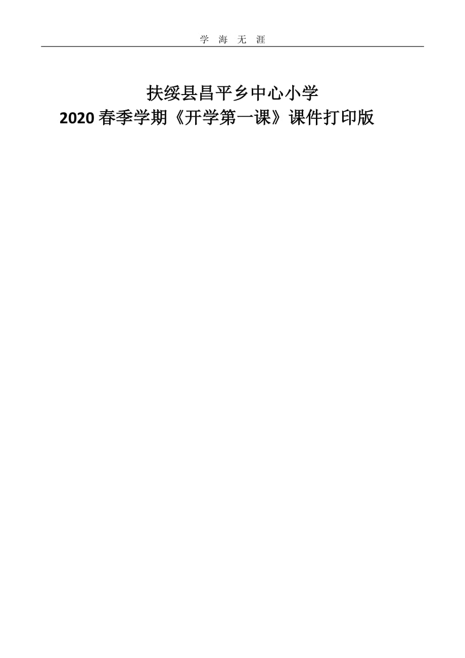 2020年整理扶绥县昌平乡中心小学春季学期开学第一课活动.pdf_第4页