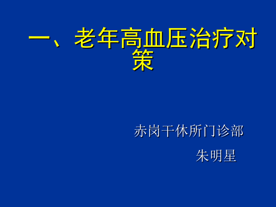 老高血压治疗对策课件ppt_第1页