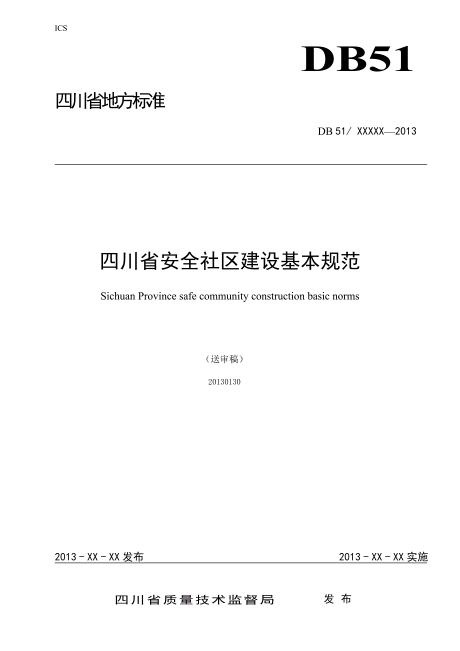 《精编》某省安全社区建设基本规范_第1页