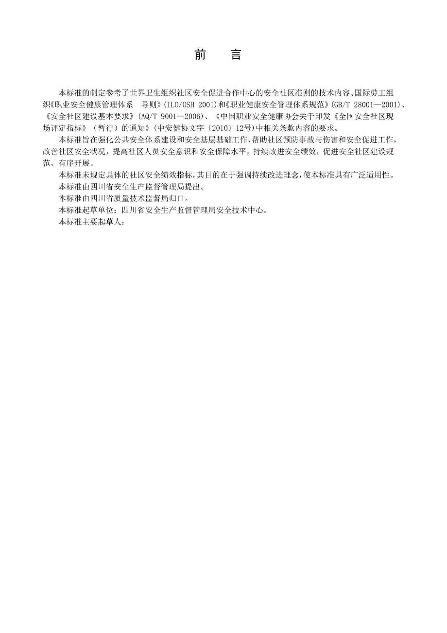 《精编》某省安全社区建设基本规范_第4页