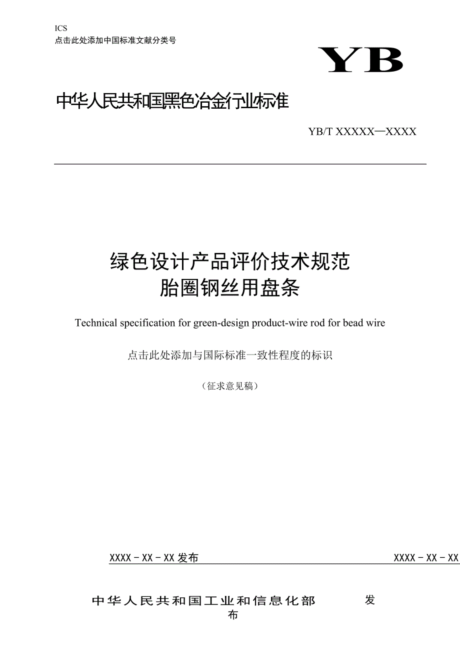 《绿色设计产品评价技术规范 胎圈钢丝用盘条》_第1页