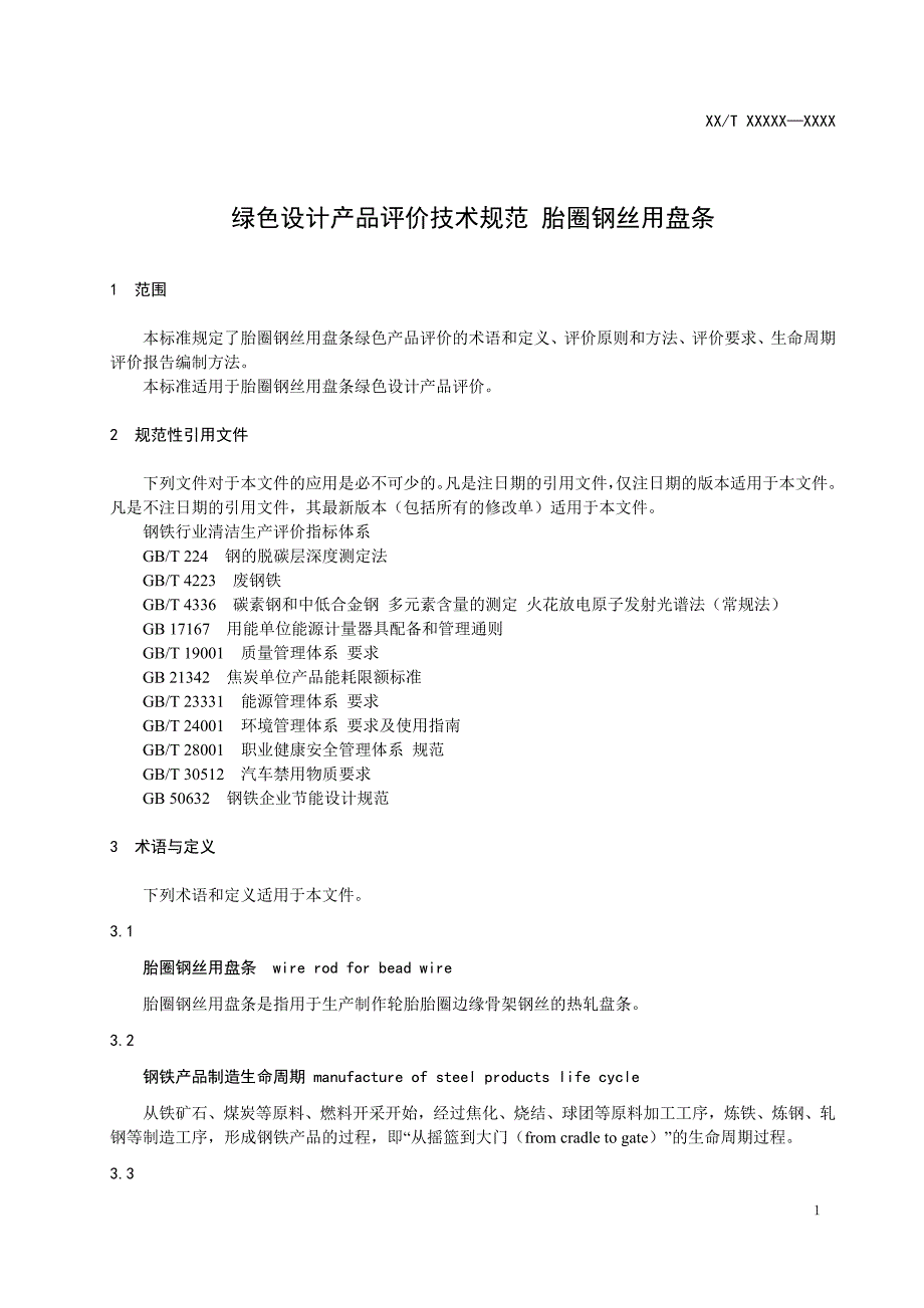 《绿色设计产品评价技术规范 胎圈钢丝用盘条》_第4页