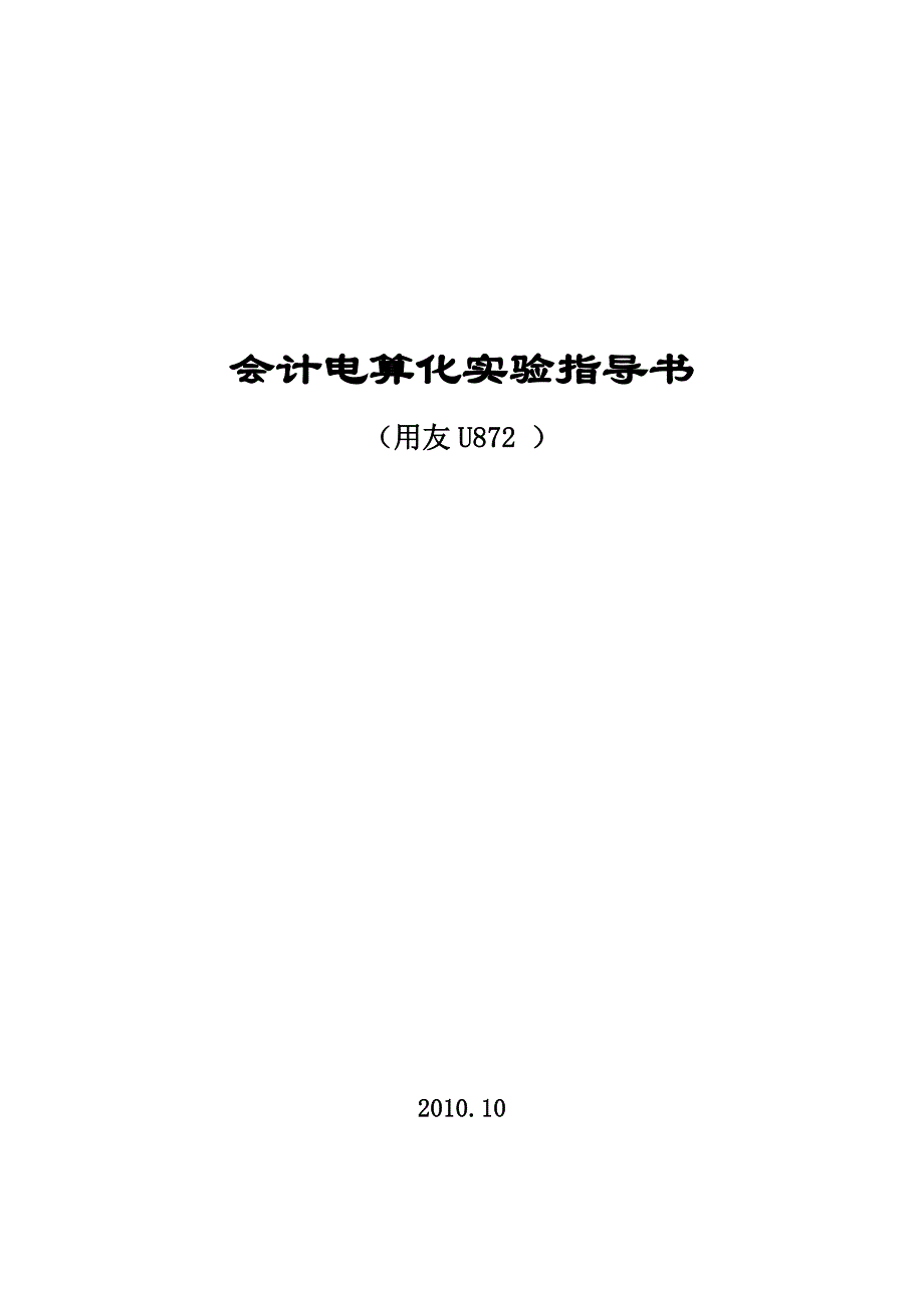 《精编》财务会计与电算化管理知识实验指导书_第1页